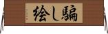 騙し絵 Horizontal Wall Scroll
