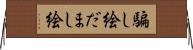 騙し絵 Horizontal Wall Scroll