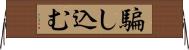 騙し込む Horizontal Wall Scroll