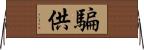 騙供 Horizontal Wall Scroll
