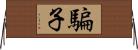騙子 Horizontal Wall Scroll