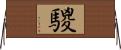 騣 Horizontal Wall Scroll