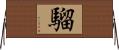 騮 Horizontal Wall Scroll