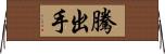 騰出手 Horizontal Wall Scroll