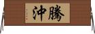 騰沖 Horizontal Wall Scroll