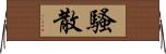 騷散 Horizontal Wall Scroll