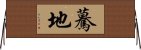 驀地 Horizontal Wall Scroll