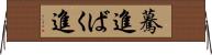 驀進 Horizontal Wall Scroll