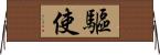 驅使 Horizontal Wall Scroll