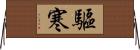 驅寒 Horizontal Wall Scroll