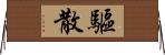 驅散 Horizontal Wall Scroll