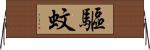 驅蚊 Horizontal Wall Scroll