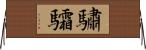 驌驦 Horizontal Wall Scroll