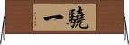 驍一 Horizontal Wall Scroll