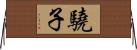 驍子 Horizontal Wall Scroll