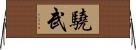 驍武 Horizontal Wall Scroll