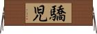 驕児 Horizontal Wall Scroll