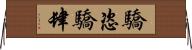 驕恣;驕肆 Horizontal Wall Scroll