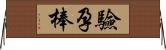 驗孕棒 Horizontal Wall Scroll