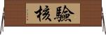 驗核 Horizontal Wall Scroll