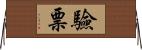 驗票 Horizontal Wall Scroll