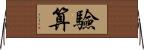 驗算 Horizontal Wall Scroll