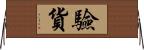 驗貨 Horizontal Wall Scroll