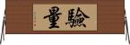 驗量 Horizontal Wall Scroll