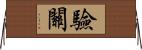 驗關 Horizontal Wall Scroll