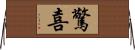 驚喜 Horizontal Wall Scroll