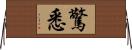 驚悉 Horizontal Wall Scroll