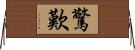 驚歎 Horizontal Wall Scroll