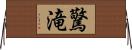 驚滝 Horizontal Wall Scroll