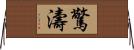 驚濤 Horizontal Wall Scroll