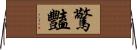 驚豔 Horizontal Wall Scroll