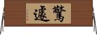 驚遽 Horizontal Wall Scroll