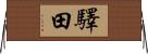 驛田 Horizontal Wall Scroll