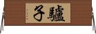 驢子 Horizontal Wall Scroll