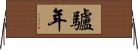 驢年 Horizontal Wall Scroll