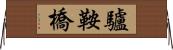 驢鞍橋 Horizontal Wall Scroll