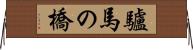 驢馬の橋 Horizontal Wall Scroll