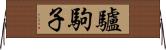 驢駒子 Horizontal Wall Scroll