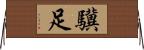 驥足 Horizontal Wall Scroll