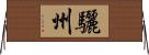 驪州 Horizontal Wall Scroll