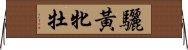 驪黃牝牡 Horizontal Wall Scroll