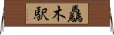 驫木駅 Horizontal Wall Scroll