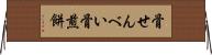 骨せんべい Horizontal Wall Scroll