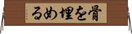 骨を埋める Horizontal Wall Scroll