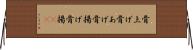 骨上げ Horizontal Wall Scroll
