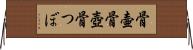 骨壷 Horizontal Wall Scroll